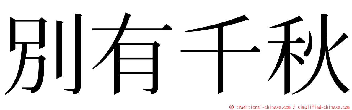別有千秋 ming font