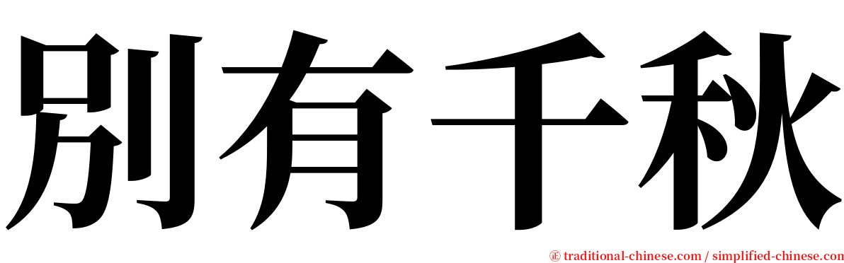 別有千秋 serif font