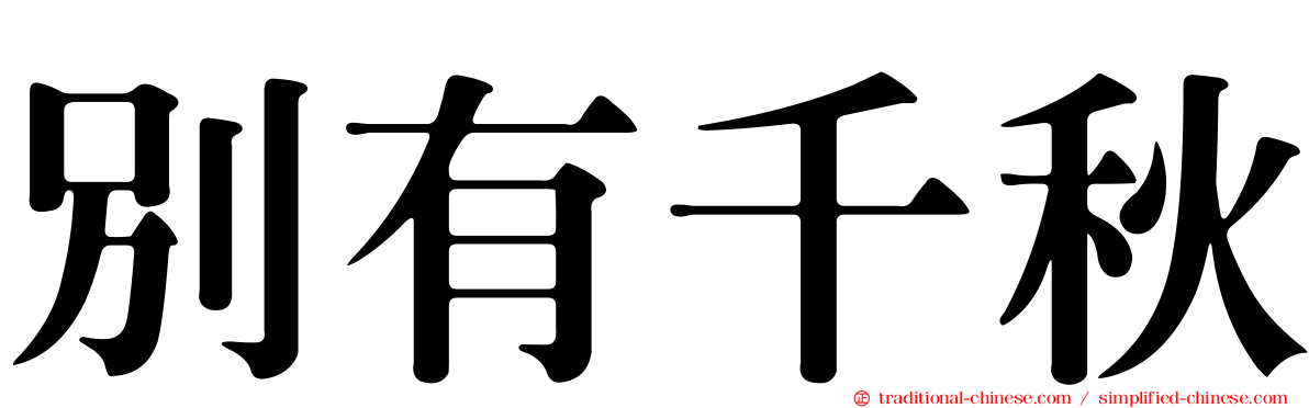 別有千秋