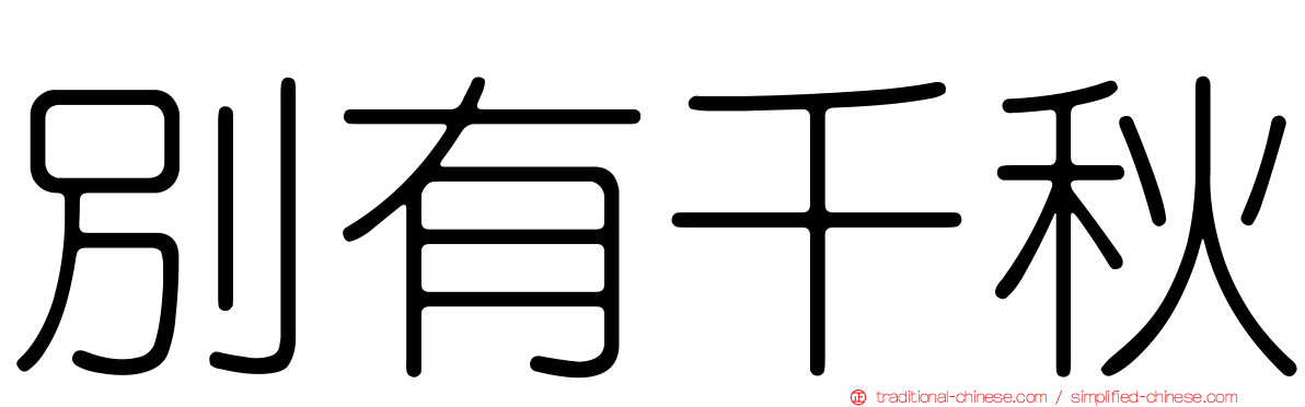 別有千秋