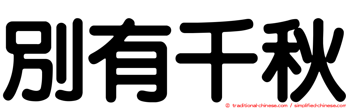 別有千秋