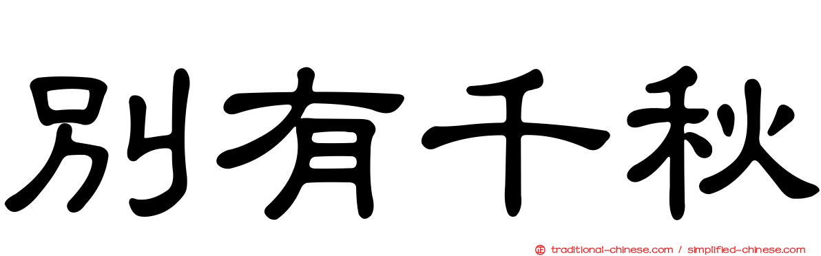 別有千秋