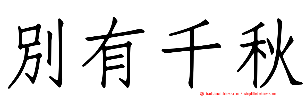 別有千秋
