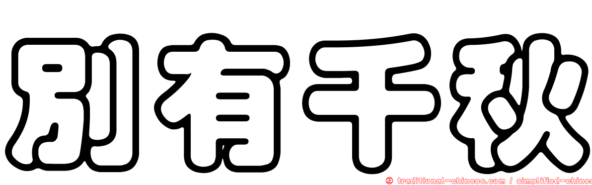 別有千秋