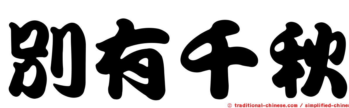 別有千秋