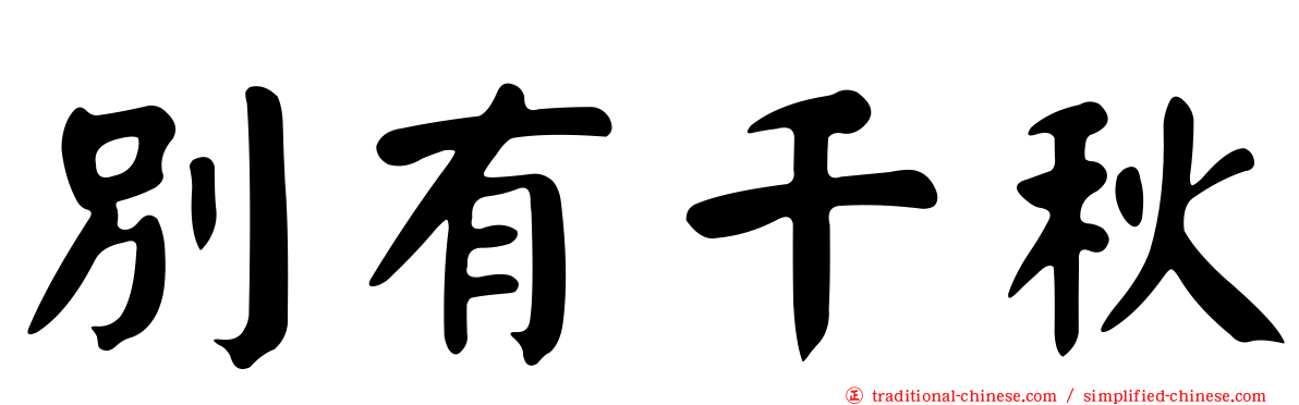 別有千秋