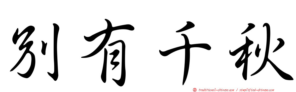 別有千秋