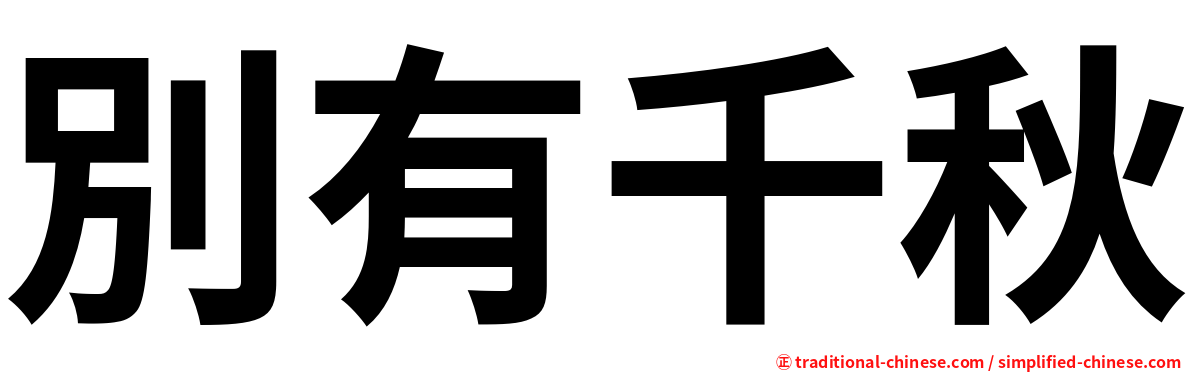 別有千秋