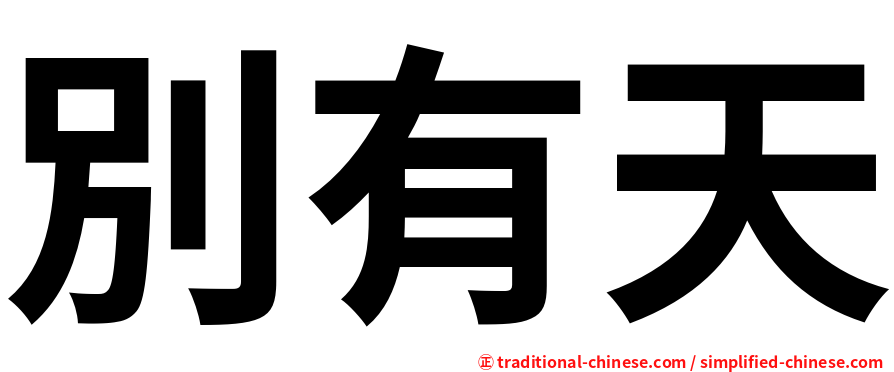 別有天