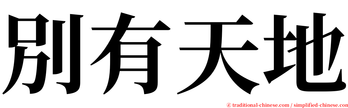 別有天地 serif font