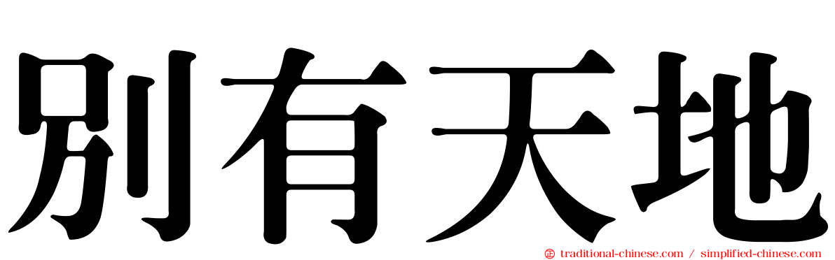 別有天地