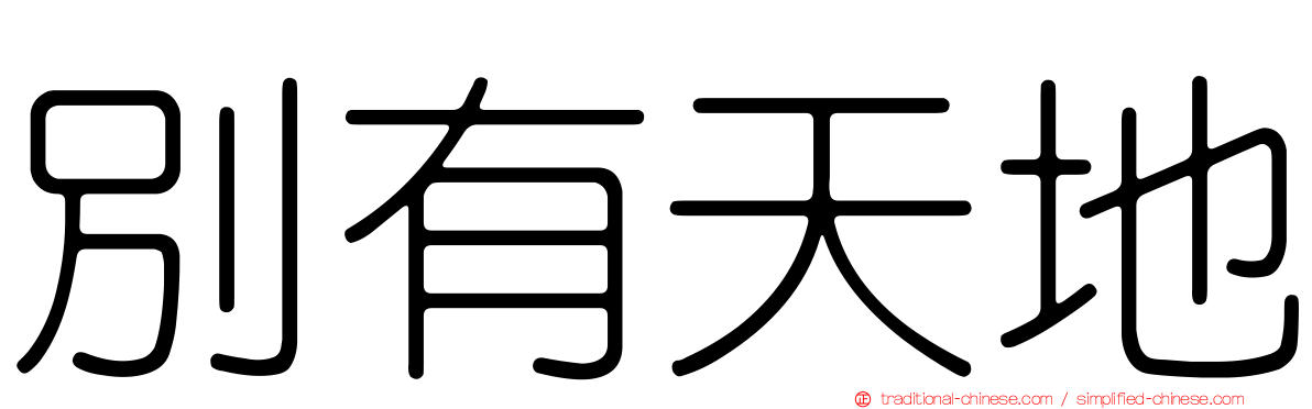 別有天地