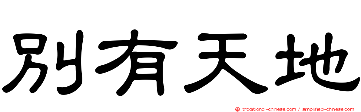 別有天地