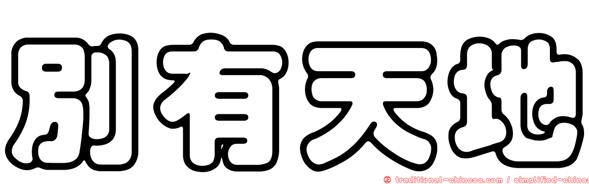 別有天地
