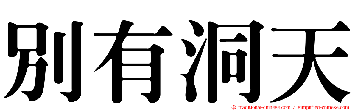 別有洞天