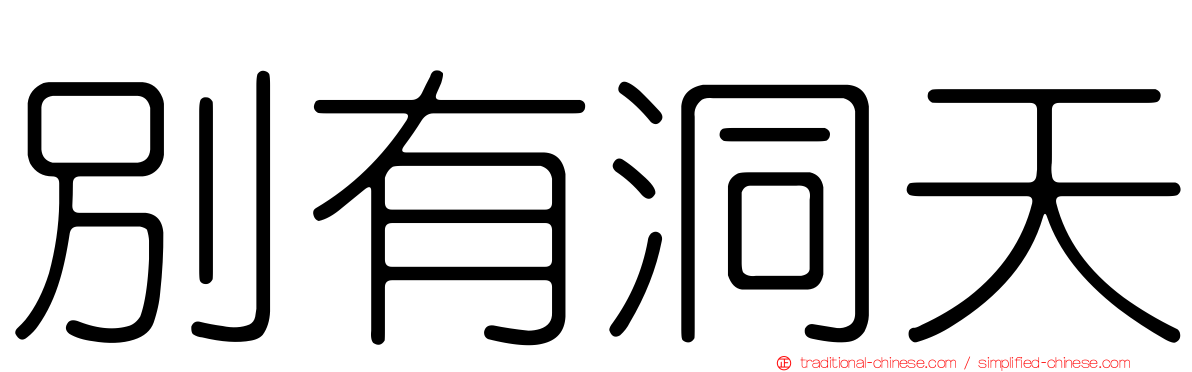 別有洞天