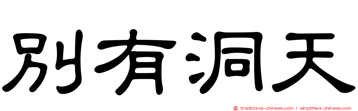 別有洞天