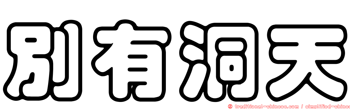 別有洞天