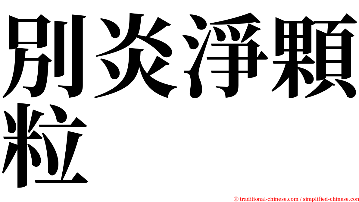 別炎淨顆粒 serif font