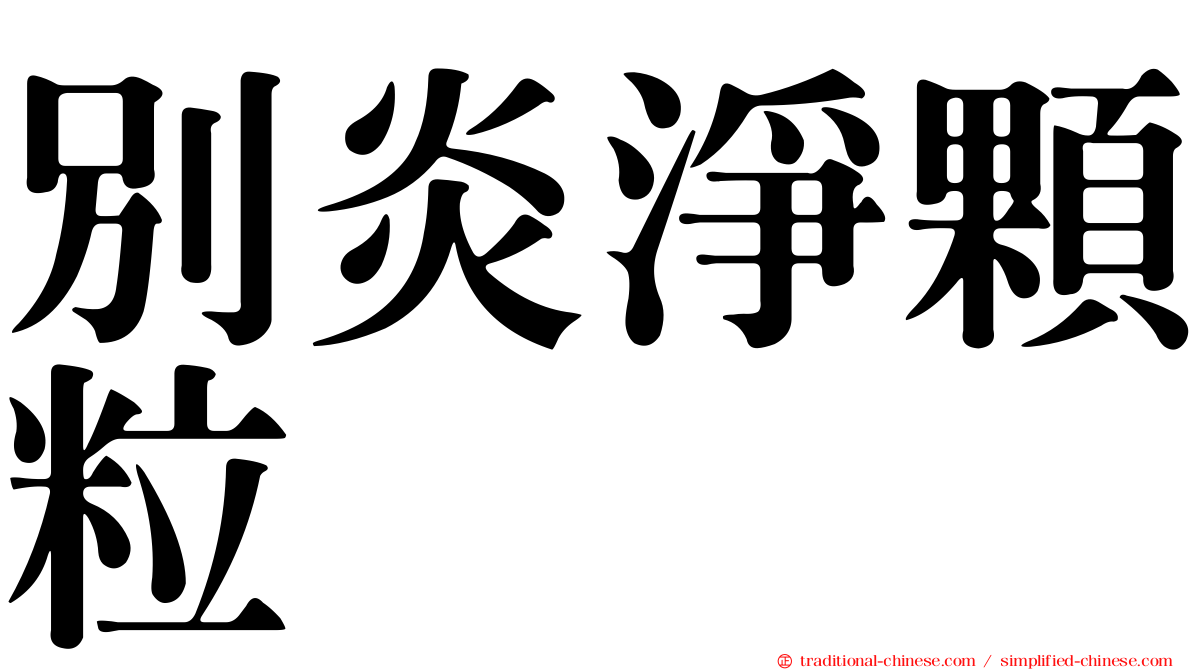 別炎淨顆粒