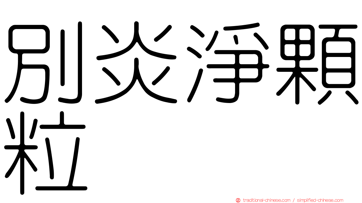 別炎淨顆粒