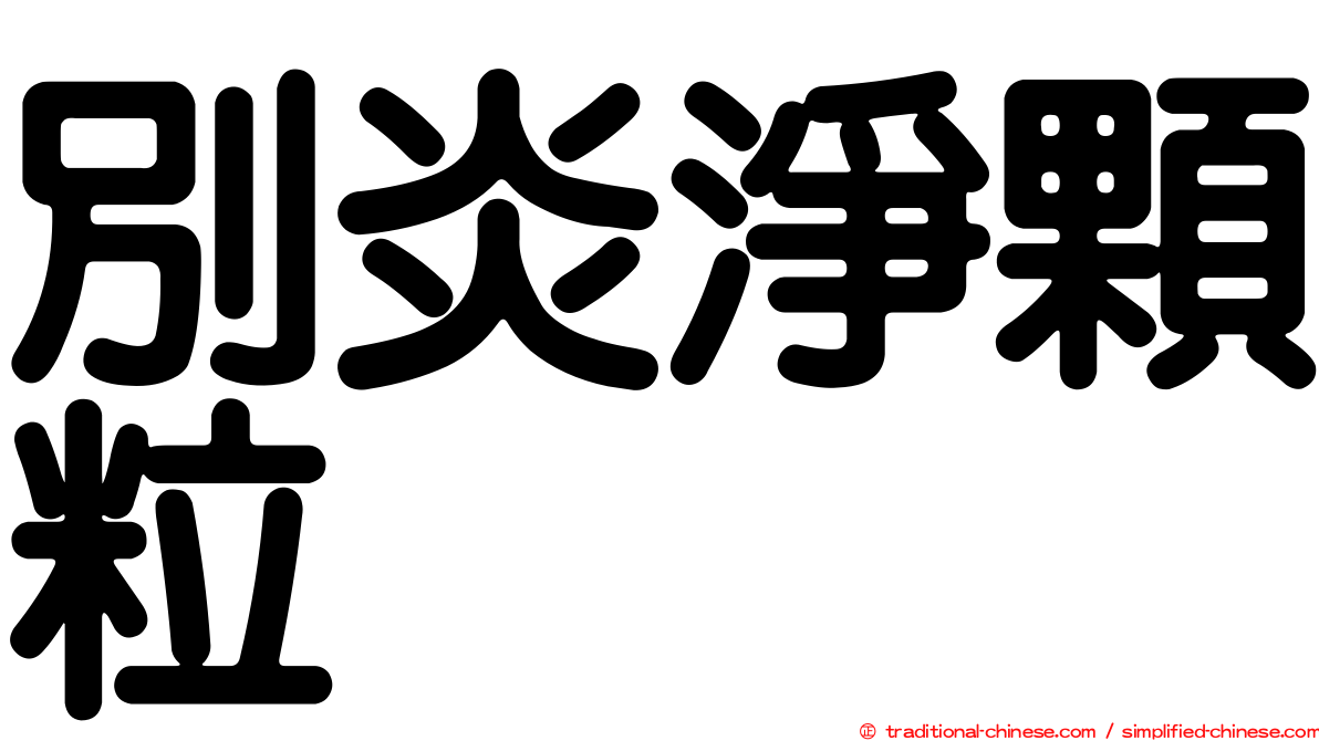 別炎淨顆粒