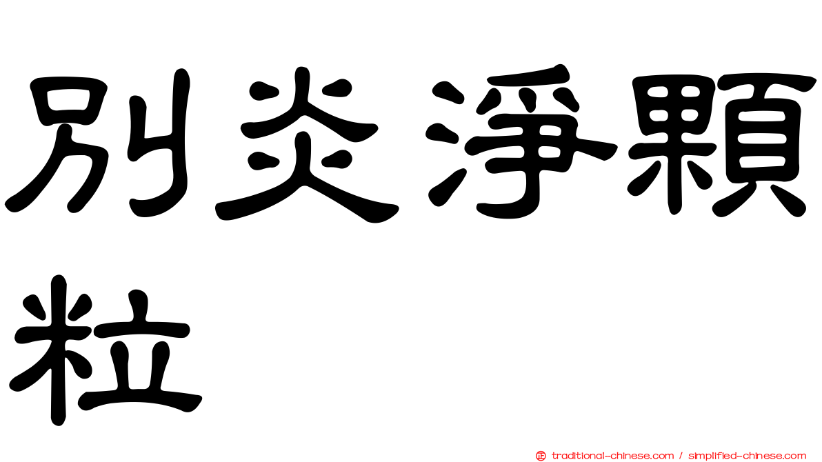 別炎淨顆粒