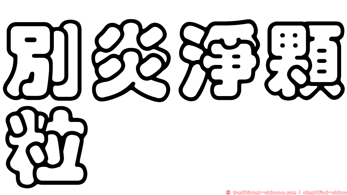 別炎淨顆粒