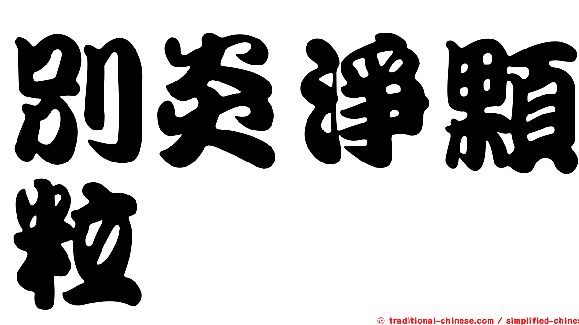 別炎淨顆粒