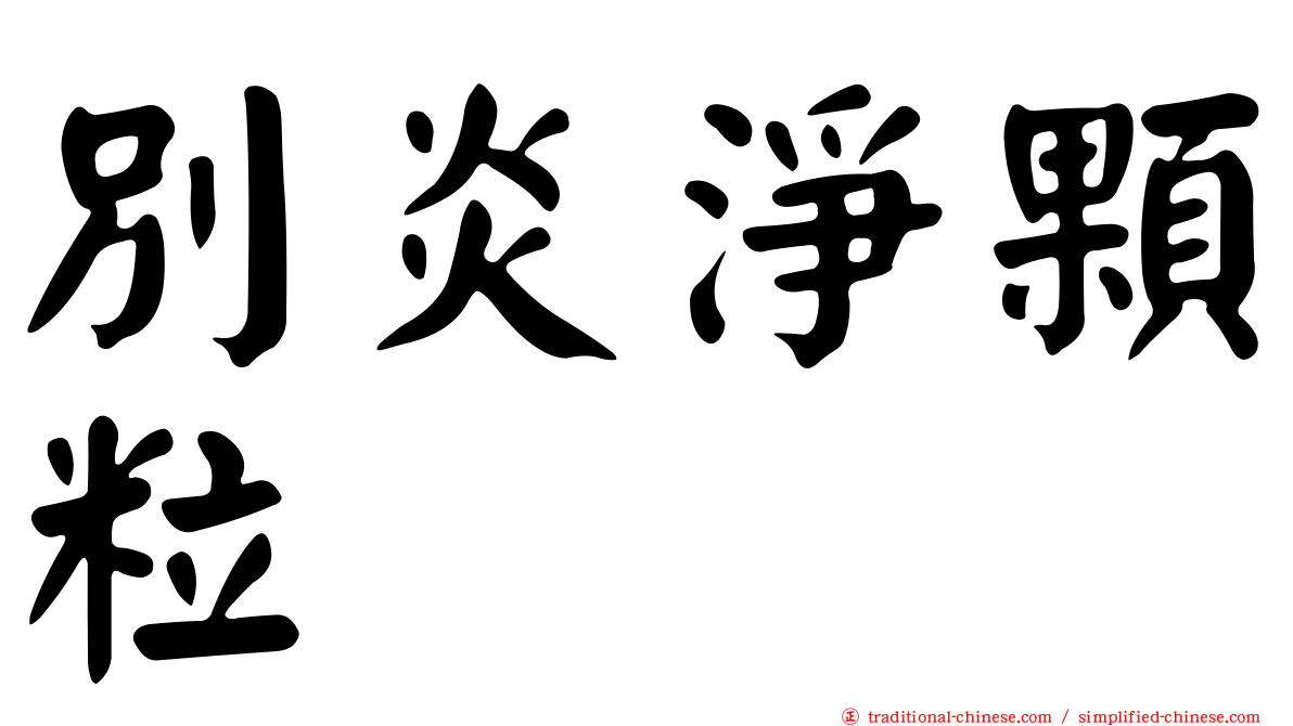 別炎淨顆粒
