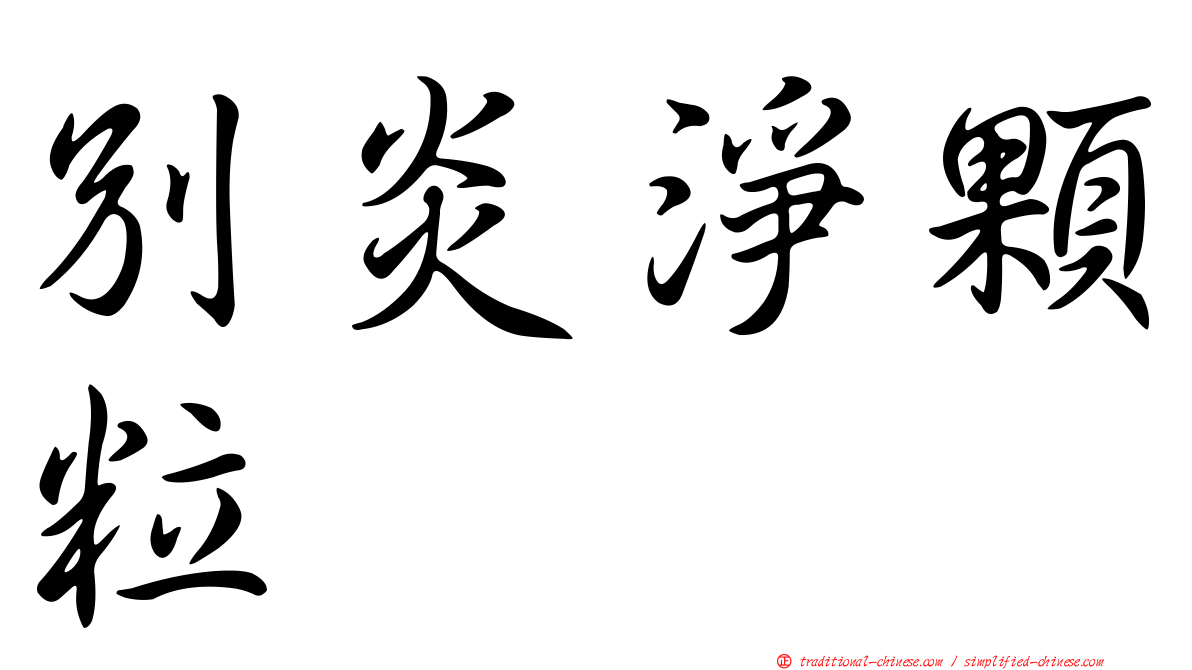 別炎淨顆粒
