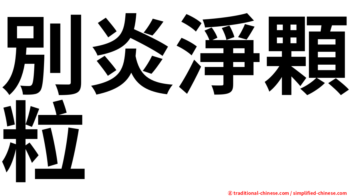 別炎淨顆粒