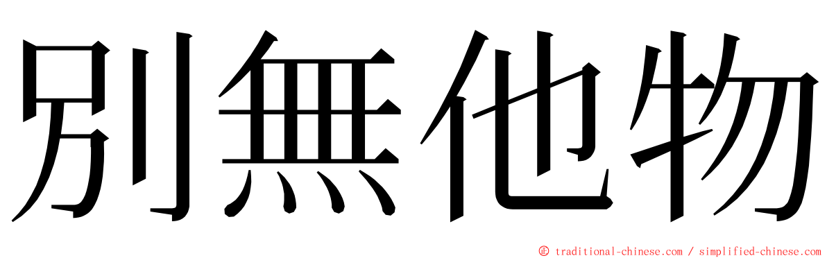 別無他物 ming font