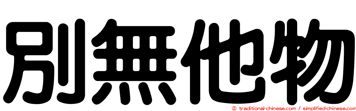 別無他物