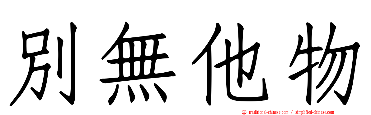 別無他物