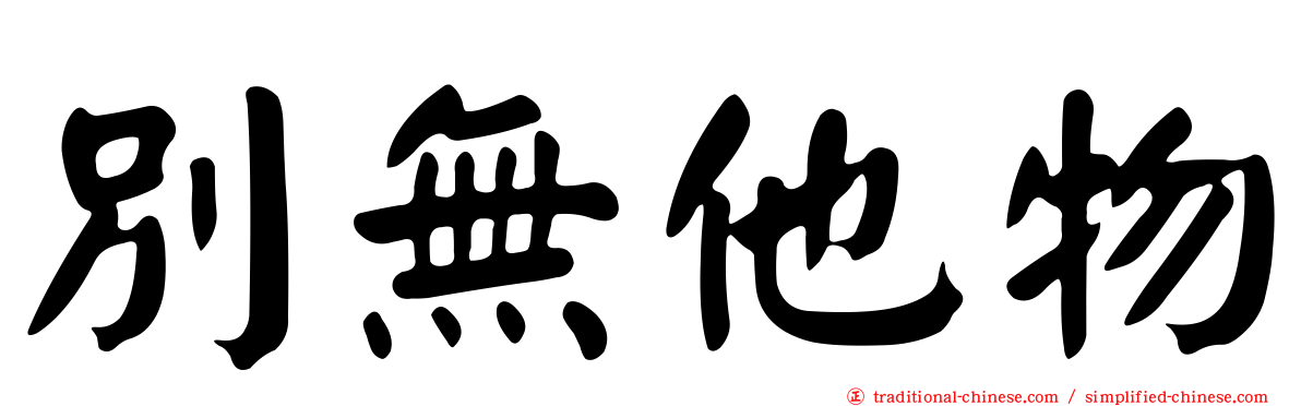 別無他物