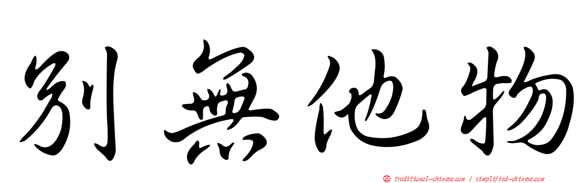 別無他物