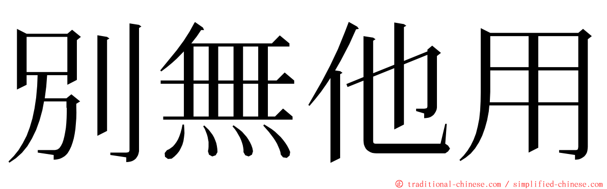 別無他用 ming font