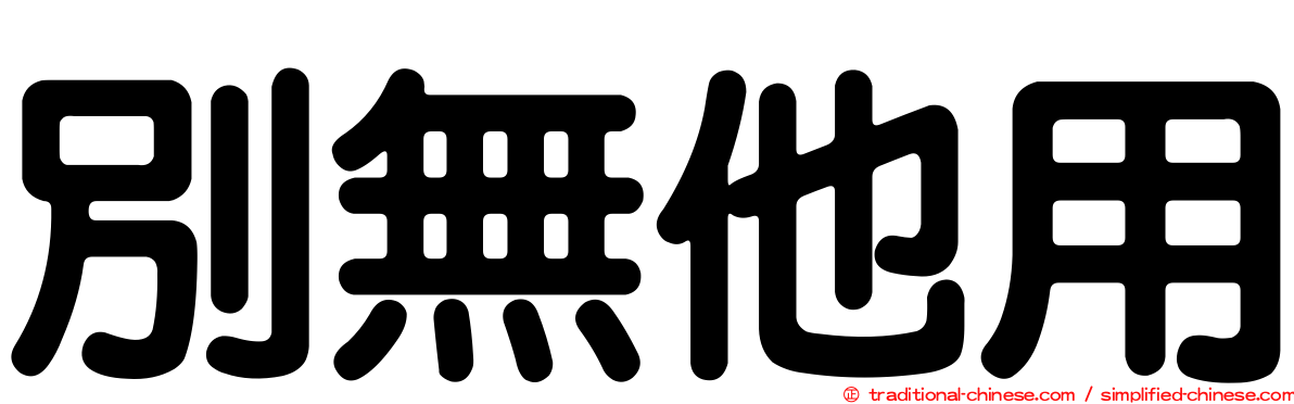 別無他用
