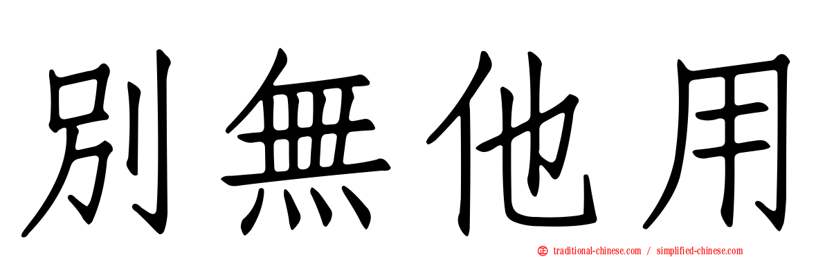 別無他用