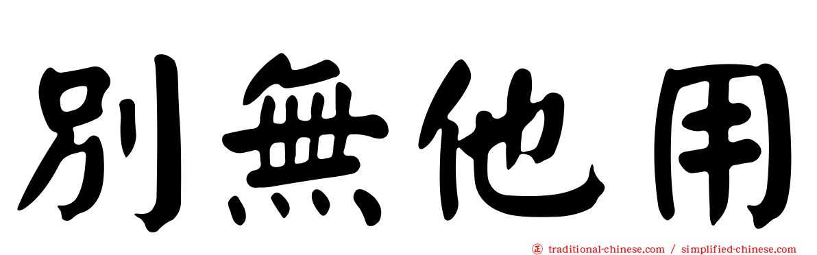 別無他用