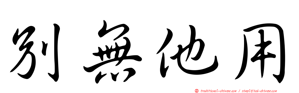 別無他用