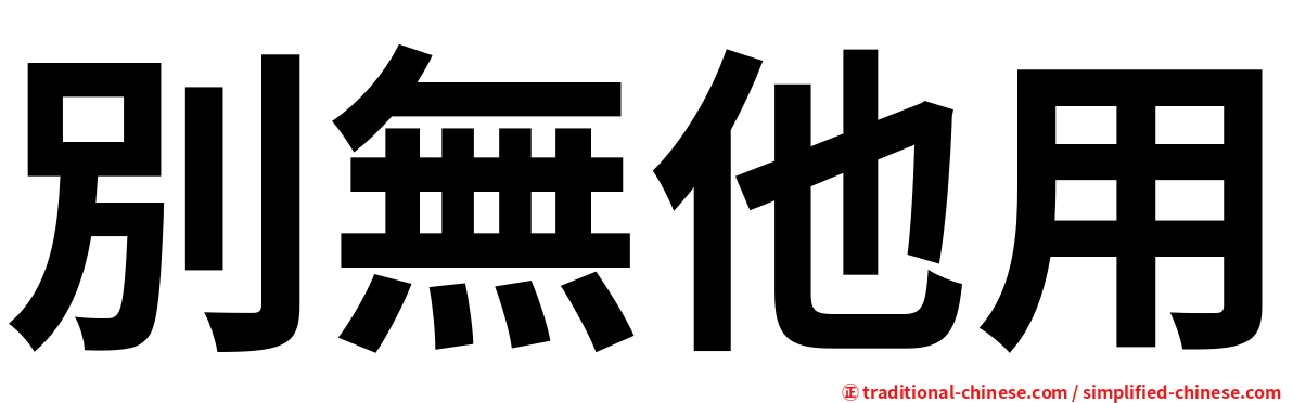 別無他用