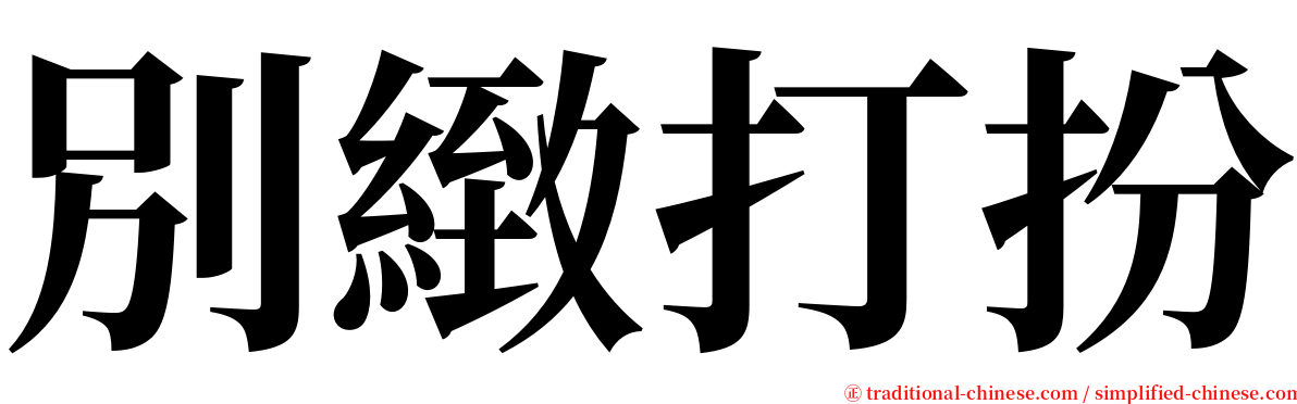 別緻打扮 serif font
