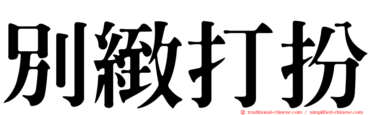 別緻打扮