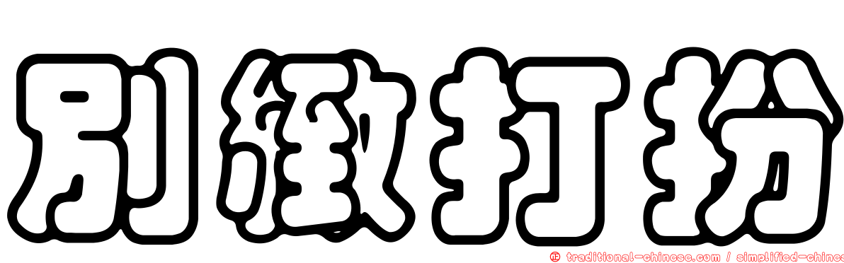 別緻打扮