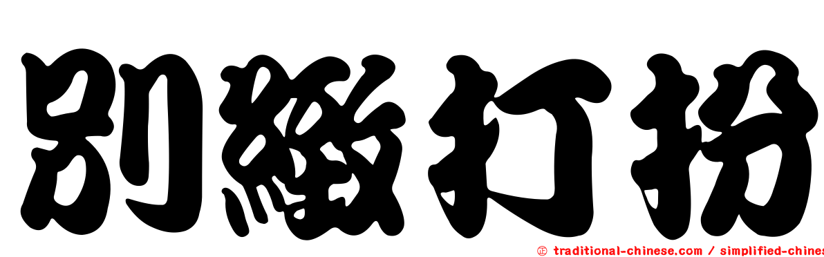 別緻打扮