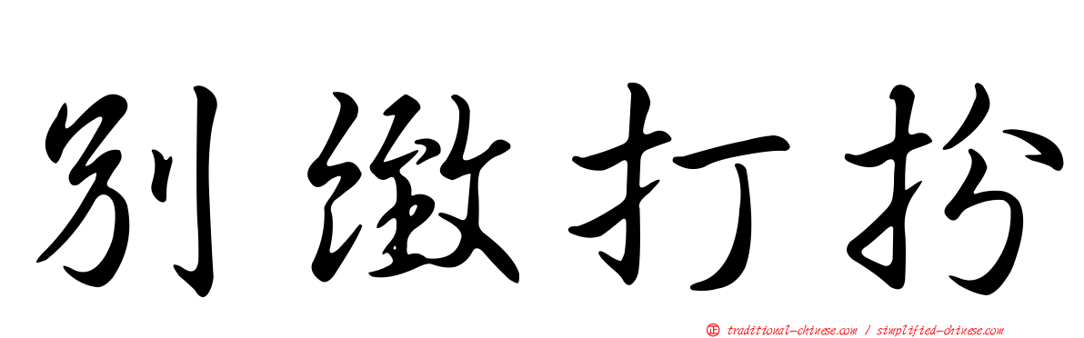 別緻打扮