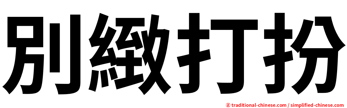 別緻打扮