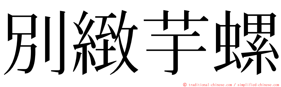 別緻芋螺 ming font